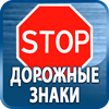 дорожные знаки купить - Магазин охраны труда Протекторшоп в Петрозаводске