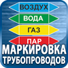 маркировка трубопроводов - Магазин охраны труда Протекторшоп в Петрозаводске