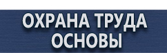 магазин охраны труда в Петрозаводске - Предупреждающие знаки треугольные купить