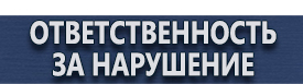 магазин охраны труда в Петрозаводске - Купить информационный щит на стройку купить