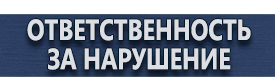 магазин охраны труда в Петрозаводске - Предупреждающие знаки противопожарной безопасности купить