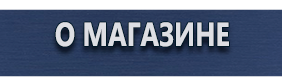 Знаки пожарной безопасности - Магазин охраны труда Протекторшоп в Петрозаводске
