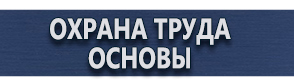 магазин охраны труда в Петрозаводске - Плакаты и знаки по электробезопасности купить