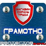 Магазин охраны труда Протекторшоп Плакат по охране труда на производстве в Петрозаводске