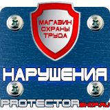 Магазин охраны труда Протекторшоп Плакаты по охране труда знаки безопасности в Петрозаводске