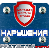 Магазин охраны труда Протекторшоп Плакат по охране труда на предприятии в Петрозаводске