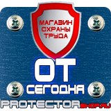Магазин охраны труда Протекторшоп Знак по охране труда прочие опасности в Петрозаводске