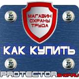 Магазин охраны труда Протекторшоп Плакаты по охране труда и технике безопасности на складе в Петрозаводске