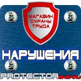 Магазин охраны труда Протекторшоп Плакаты по охране труда и технике безопасности на складе в Петрозаводске