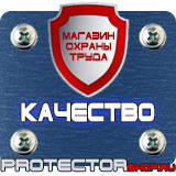 Магазин охраны труда Протекторшоп Плакаты по охране труда и технике безопасности в Петрозаводске