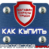 Магазин охраны труда Протекторшоп Запрещающие знаки знаки приоритета в Петрозаводске