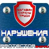 Магазин охраны труда Протекторшоп Плакаты по безопасности в офисе в Петрозаводске