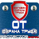 Магазин охраны труда Протекторшоп Знаки безопасности электробезопасности в Петрозаводске