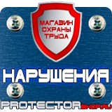 Магазин охраны труда Протекторшоп Стенд по антитеррористической безопасности на предприятии в Петрозаводске